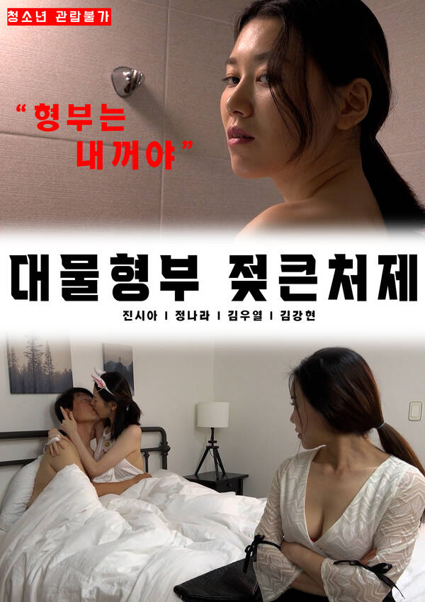 Big Brother-in-law (2022) Korean 720p | 480p WEB-HD x264 